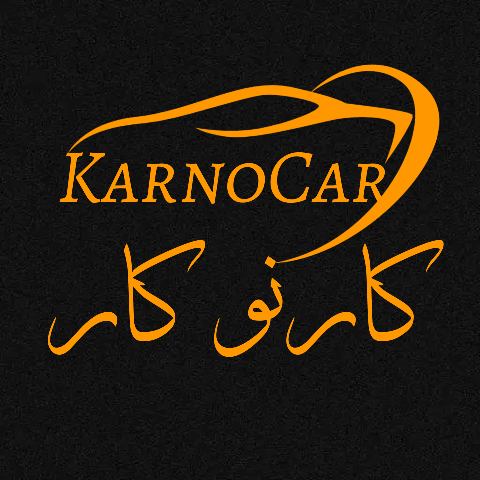 کارنوکار