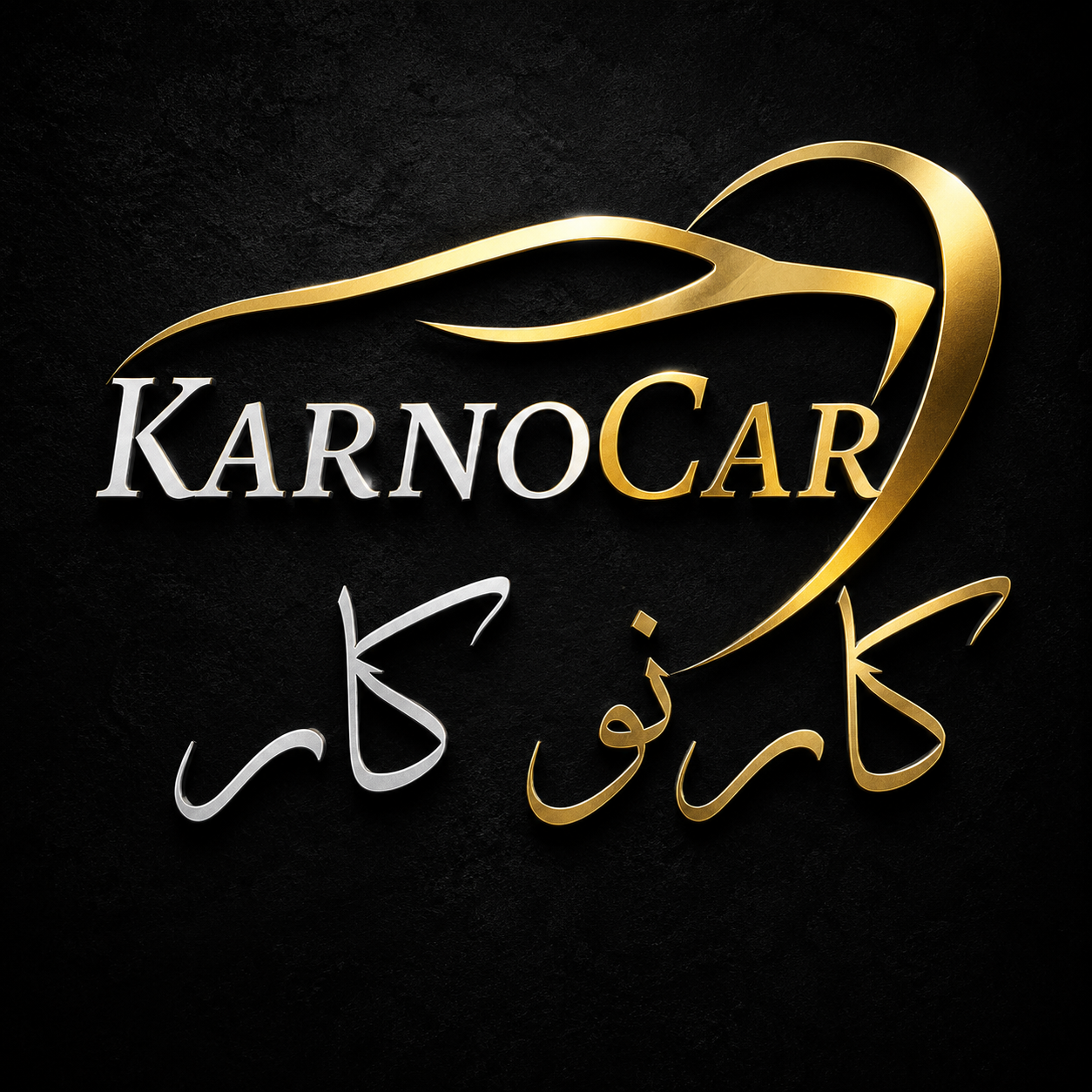 کارنوکار
